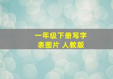 一年级下册写字表图片 人教版